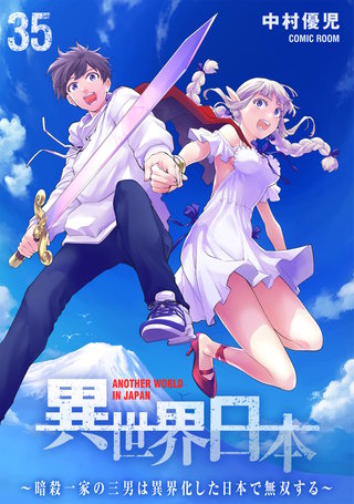 異世界日本～暗殺一家の三男は異界化した日本で無双する～(35)