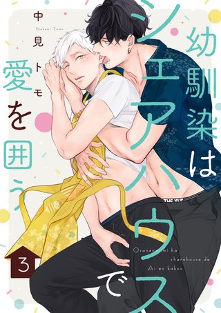 幼馴染はシェアハウスで愛を囲う【単話版】(3)