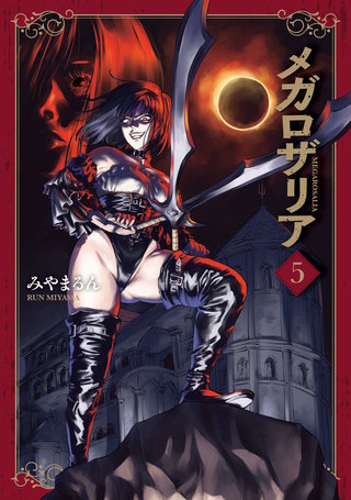 メガロザリア　５