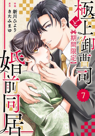 comic Berry’s極上御曹司と【期間限定】婚前同居(7)