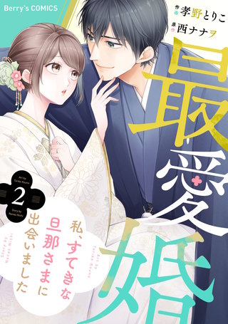 最愛婚―私、すてきな旦那さまに出会いました―(2)
