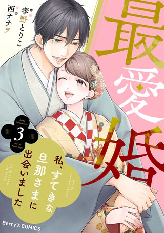 最愛婚―私、すてきな旦那さまに出会いました―(3)