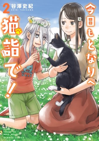 今日もとなりへ猫詣で!【電子限定特典付き】 (2)