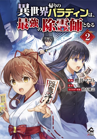 【電子限定版】異世界帰りのパラディンは、最強の除霊師となる2