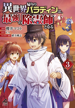 【電子限定版】異世界帰りのパラディンは、最強の除霊師となる3