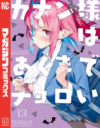 カナン様はあくまでチョロい(13)