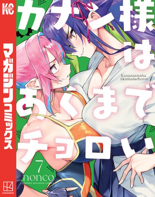 カナン様はあくまでチョロい(7)