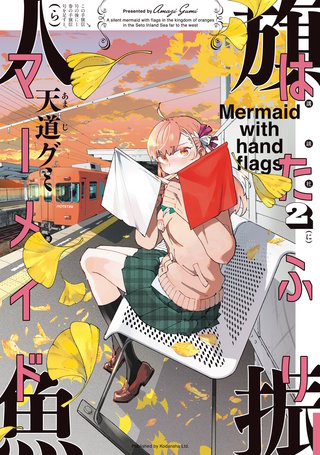 はたふりマーメイド(2)