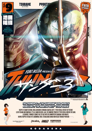 サンダー３(9)