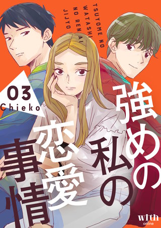 強めの私の恋愛事情(3)
