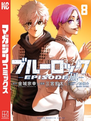 ブルーロック－EPISODE 凪－(8)