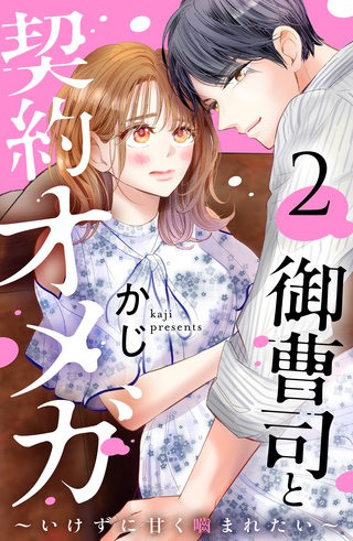 御曹司と契約オメガ～いけずに甘く噛まれたい～(2)