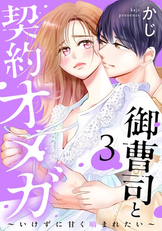御曹司と契約オメガ～いけずに甘く噛まれたい～(3)