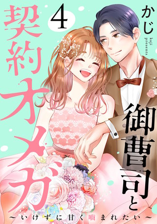 御曹司と契約オメガ～いけずに甘く噛まれたい～(4)