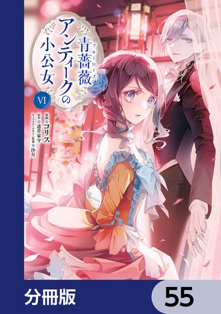 青薔薇アンティークの小公女【分冊版】　55
