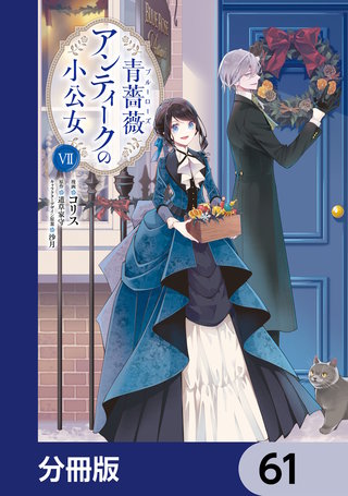 青薔薇アンティークの小公女【分冊版】　61