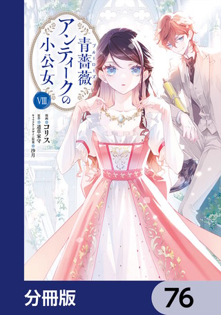 青薔薇アンティークの小公女【分冊版】　76