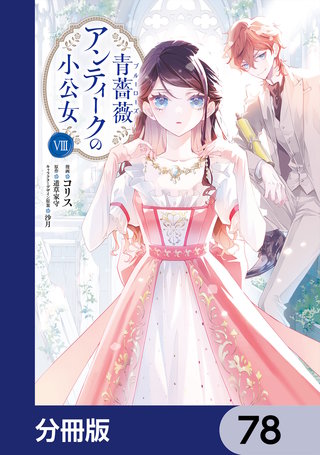 青薔薇アンティークの小公女【分冊版】　78