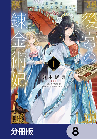 後宮の錬金術妃　悪の華は黄金の恋を夢見る【分冊版】　8