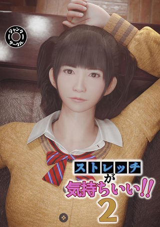 ストレッチが気持ちいい!!(2)