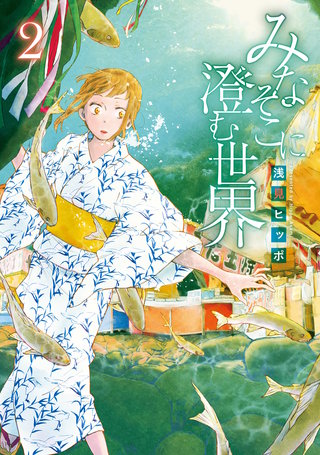 みなそこに澄む世界(2)