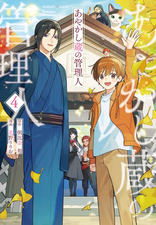 あやかし蔵の管理人(4)