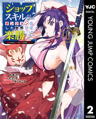 『ショップ』スキルさえあれば、ダンジョン化した世界でも楽勝だ ～迫害された少年の最強ざまぁライフ～(2)