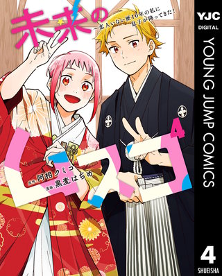 未来のムスコ～恋人いない歴10年の私に息子が降ってきた！(4)