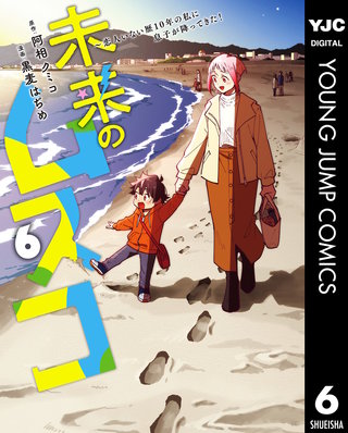 未来のムスコ～恋人いない歴10年の私に息子が降ってきた！(6)