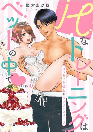 Hなトレーニングはベッドの中で ぽっちゃり彼女のラブボディメイク（分冊版）(10)
