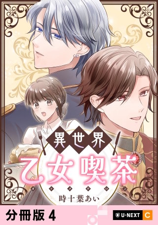 異世界乙女喫茶 【分冊版】 4