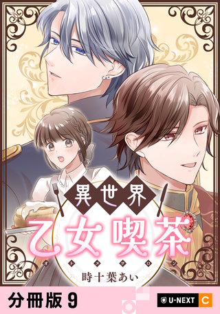 異世界乙女喫茶 【分冊版】 9