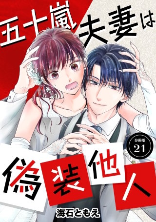 五十嵐夫妻は偽装他人 【分冊版】 21