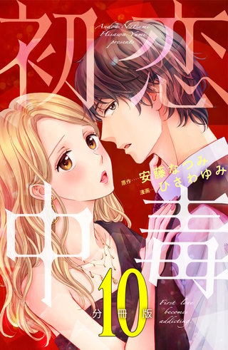 初恋中毒 分冊版(10)