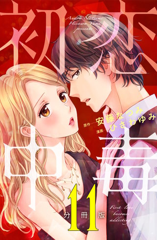 初恋中毒 分冊版(11)