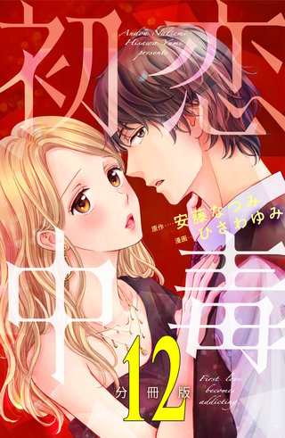 初恋中毒 分冊版(12)
