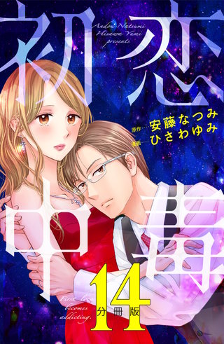 初恋中毒 分冊版(14)