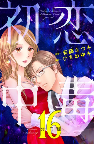 初恋中毒 分冊版(16)