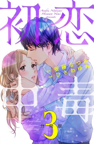 初恋中毒 分冊版(3)