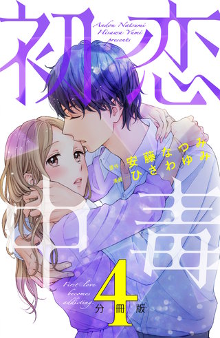 初恋中毒 分冊版(4)