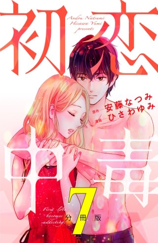 初恋中毒 分冊版(7)