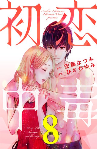 初恋中毒 分冊版(8)