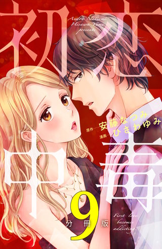 初恋中毒 分冊版(9)