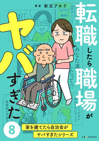 転職したら職場がヤバすぎた　家を建てたら自治会がヤバすぎたシリーズ8