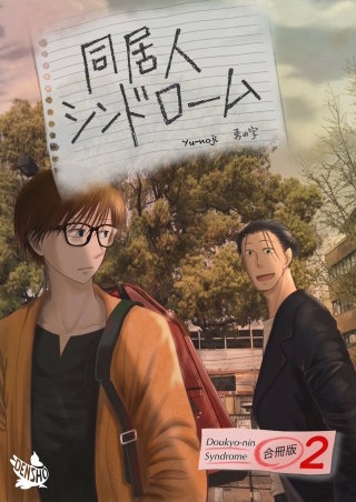 同居人シンドローム 合冊版(2)