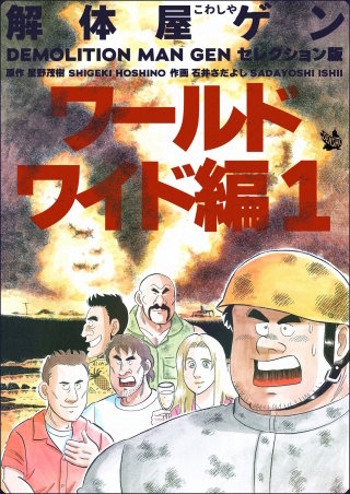 解体屋ゲン セレクション版 ワールドワイド編1