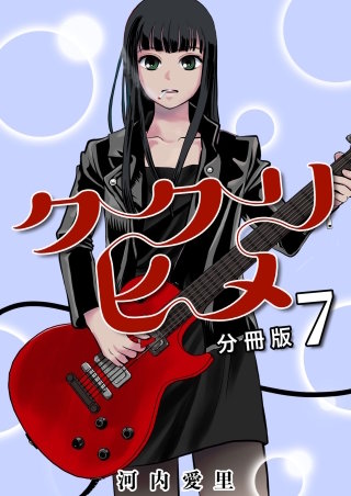 ククリヒメ 分冊版(7)
