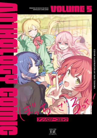 ぼっち・ざ・ろっく！アンソロジーコミック(5)