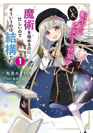 転生したら乙女ゲーの世界？ いえ、魔術を極めるのに忙しいのでそういうのは結構です。【タテスク】　Chapter65