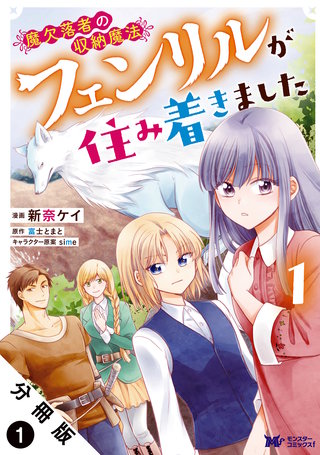 魔欠落者の収納魔法～フェンリルが住み着きました～(コミック) 分冊版(1)